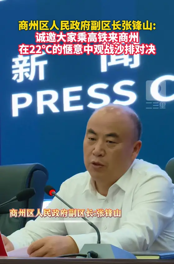 商州区人民政府副区长张锋山:诚邀大家乘高铁来商州，在22℃的惬意中观战沙排对决