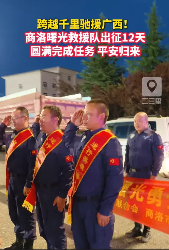 跨越千里驰援广西！商洛曙光救援队出征12天，圆满完成任务平安归来