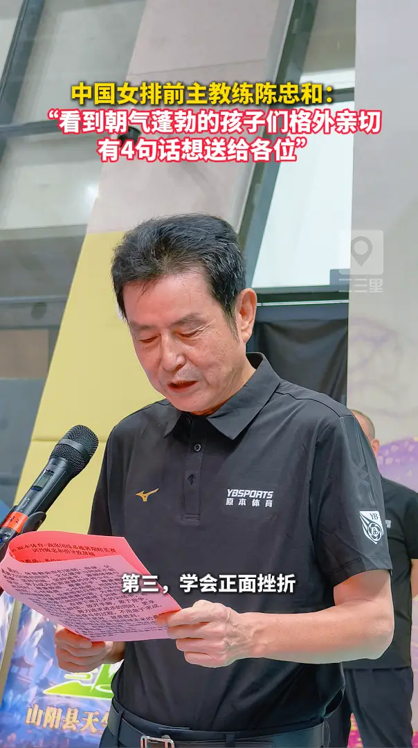 中国女排前主教练陈忠和：“看到朝气蓬勃的孩子们格外亲切，有4句话想送给各位”