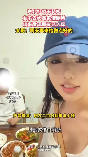 东北社交天花板 女子去大哥家借厕所 出来发现朋友已入席 大哥：明天再来给做点好的
