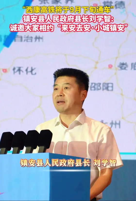 “西康高铁将于9月下旬通车”，镇安县人民政府县长刘学智:诚邀大家相约“来安去安·小城镇安”