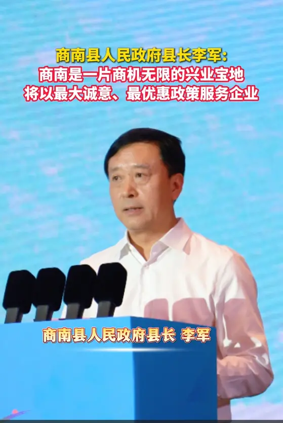 商南县人民政府县长李军:商南是一片商机无限的兴业宝地，将以最大的诚意、最大的优惠政策服务企业