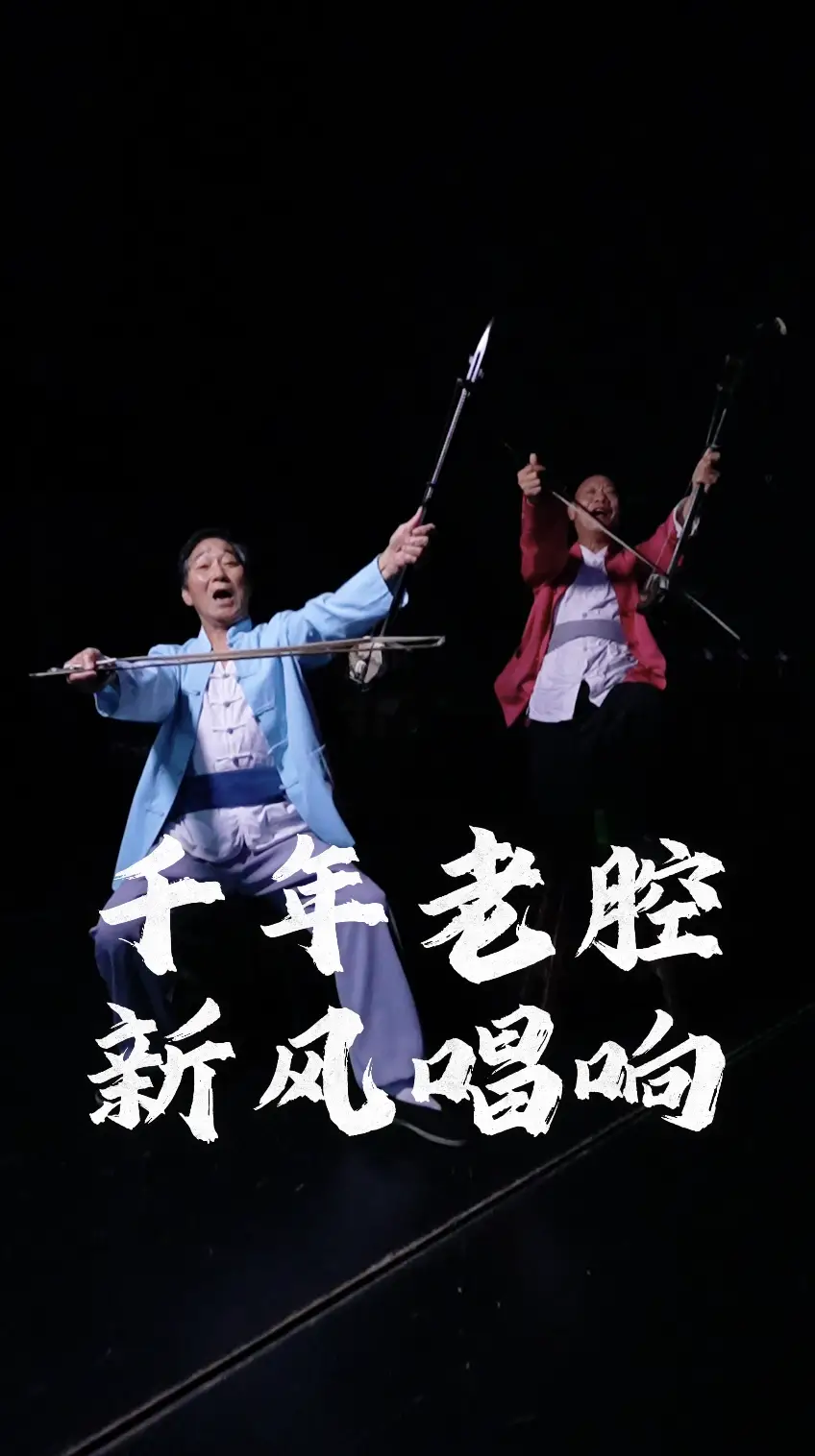 用国际运镜打开黄河老腔新视角