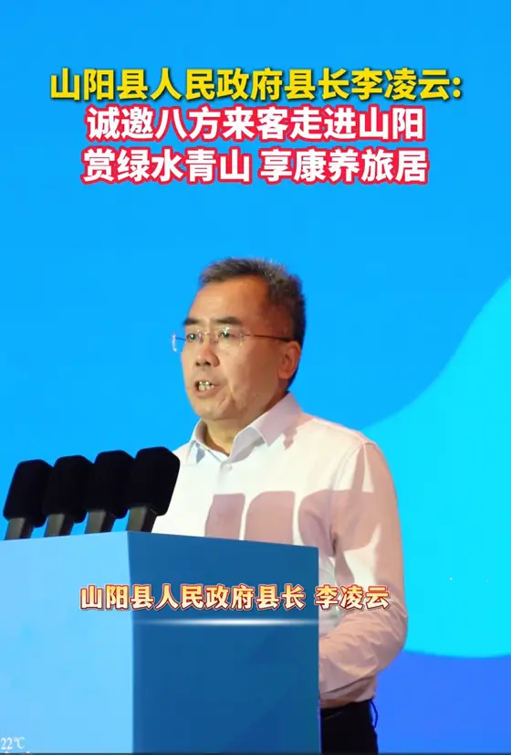山阳县人民政府县长李凌云:诚邀八方来客走进山阳，赏绿水青山，享康养旅居