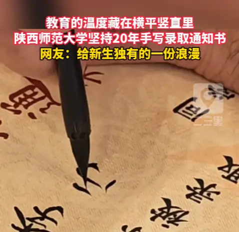 教育的温度藏在横平竖直里，陕西师范大学坚持20年手写录取通知书