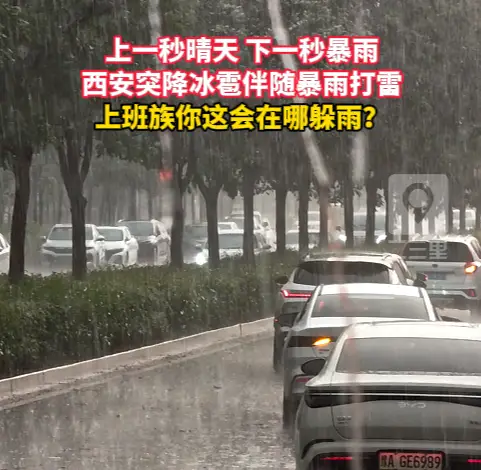 西安突降冰雹伴随暴雨打雷，上班族你这会在哪躲雨？