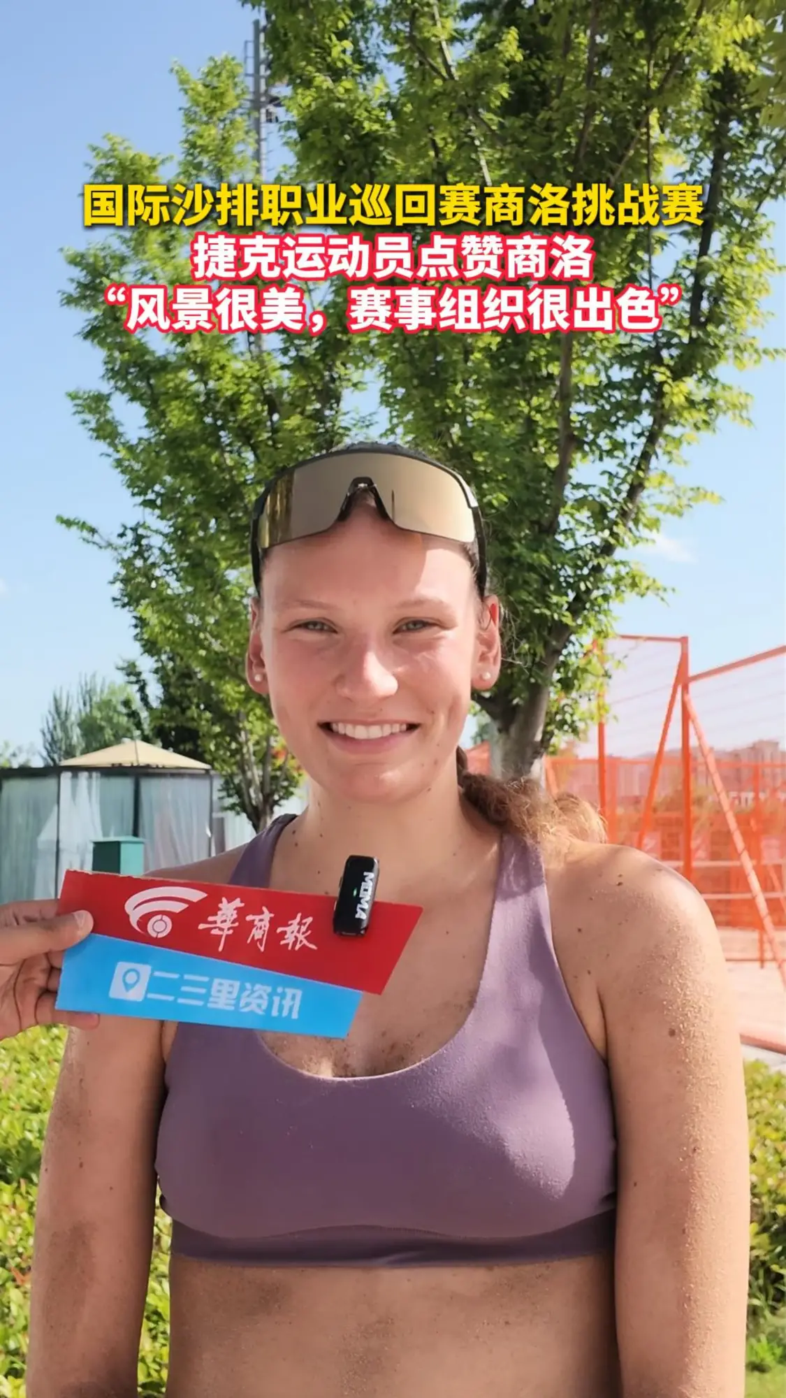 国际沙排职业巡回赛商洛挑战赛，捷克运动员点赞商洛，“风景优美，赛事组织很出色”
