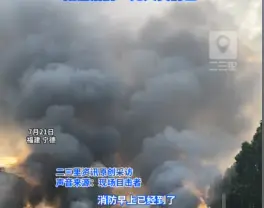福建一鞋厂仓库发生火情，目击者称早上五六点起火，七点已扑灭，霞浦消防：无人员伤亡