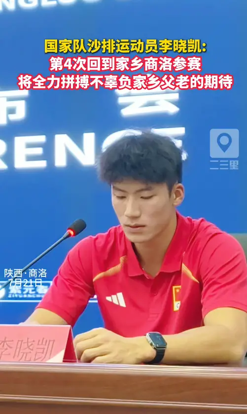 国家队沙排运动员李晓凯：第四次回到家乡商洛参赛，将全力拼搏不辜负家乡父老的期待