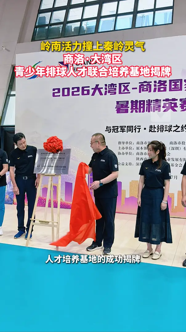 岭南活力撞上秦岭灵气！商洛·大湾区青少年排球人才联合培养基地揭牌
