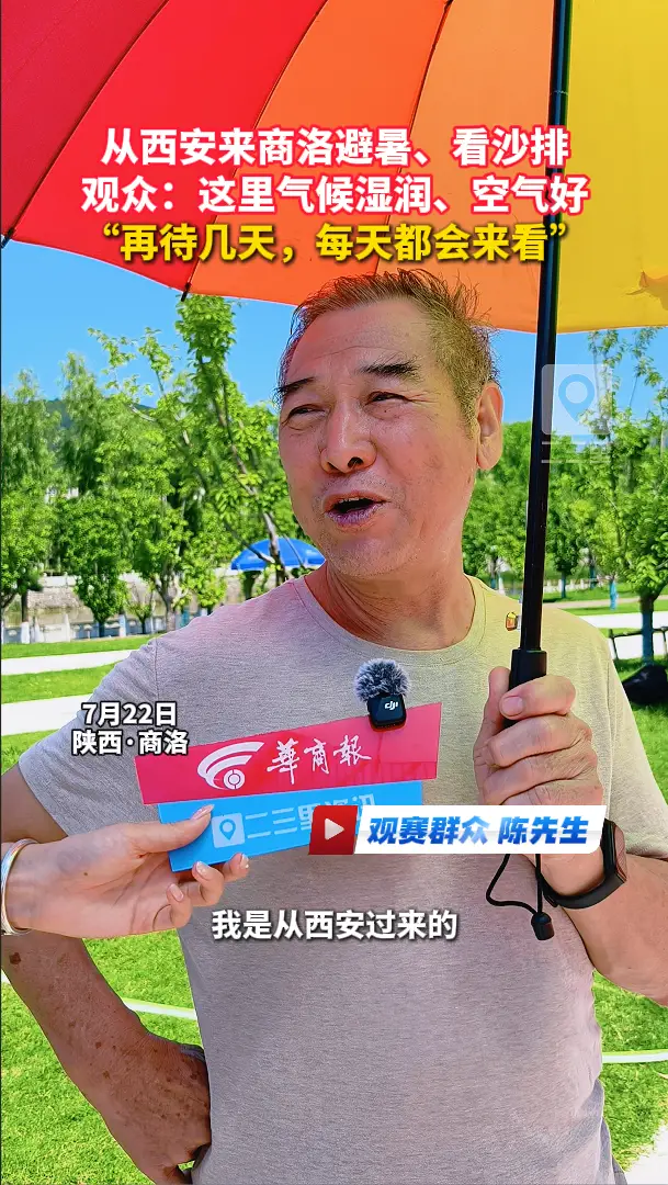 从西安来商洛避暑、看沙排，观众：这里气候湿润、空气好，“再待几天，每天都会来看”