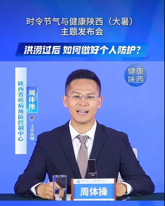 时令节气与健康陕西(大暑)主题发布会| 洪涝过后如何做好个人防护?
