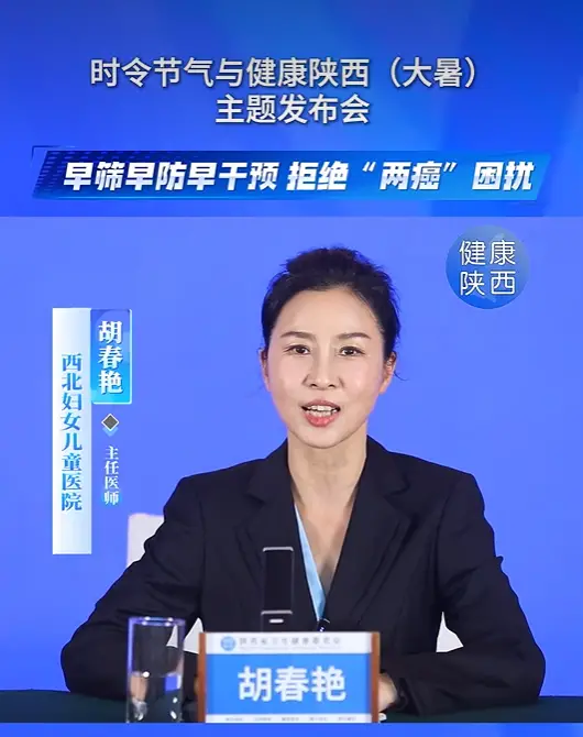 时令节气与健康陕西(大暑)主题发布会| 早筛早防早干预，拒绝“两癌”困扰