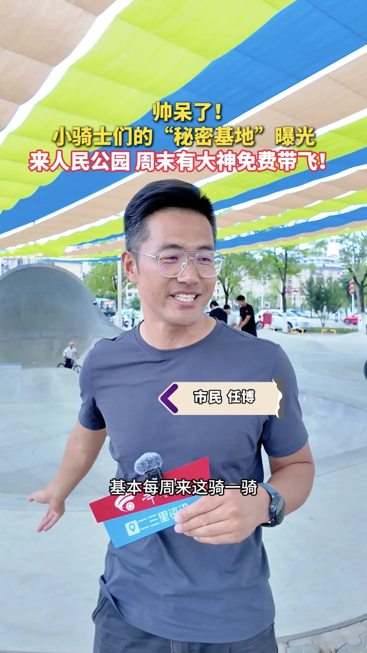 帅呆了！小骑士们的“秘密基地”曝光，来人民公园，周末有大神免费带T3！
