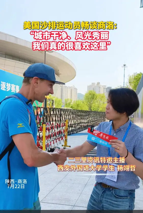 美国沙排运动员畅谈商洛：“城市干净、风光秀丽，我们真的很喜欢这里”
