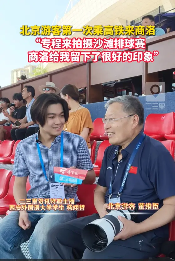 北京游客第一次乘高铁来商洛，“专程来拍摄沙滩排球赛，商洛给我留下了很好的印象”