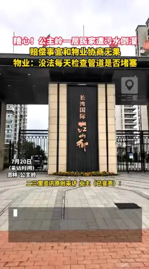 糟心！公主岭一居民家遭污水倒灌，赔偿事宜和物业协商无果。物业：没法每天检查管道是否堵塞