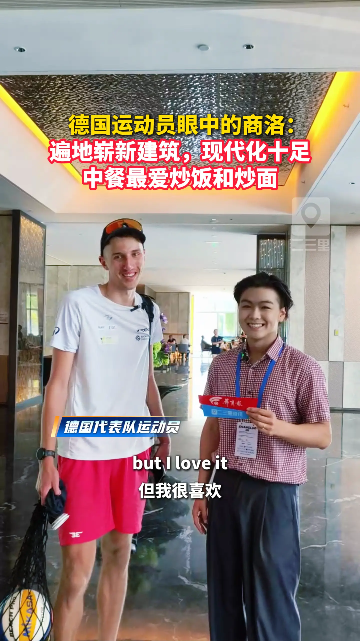 德国运动员眼中的商洛：遍地崭新建筑，现代化十足，中餐最爱炒饭和炒面