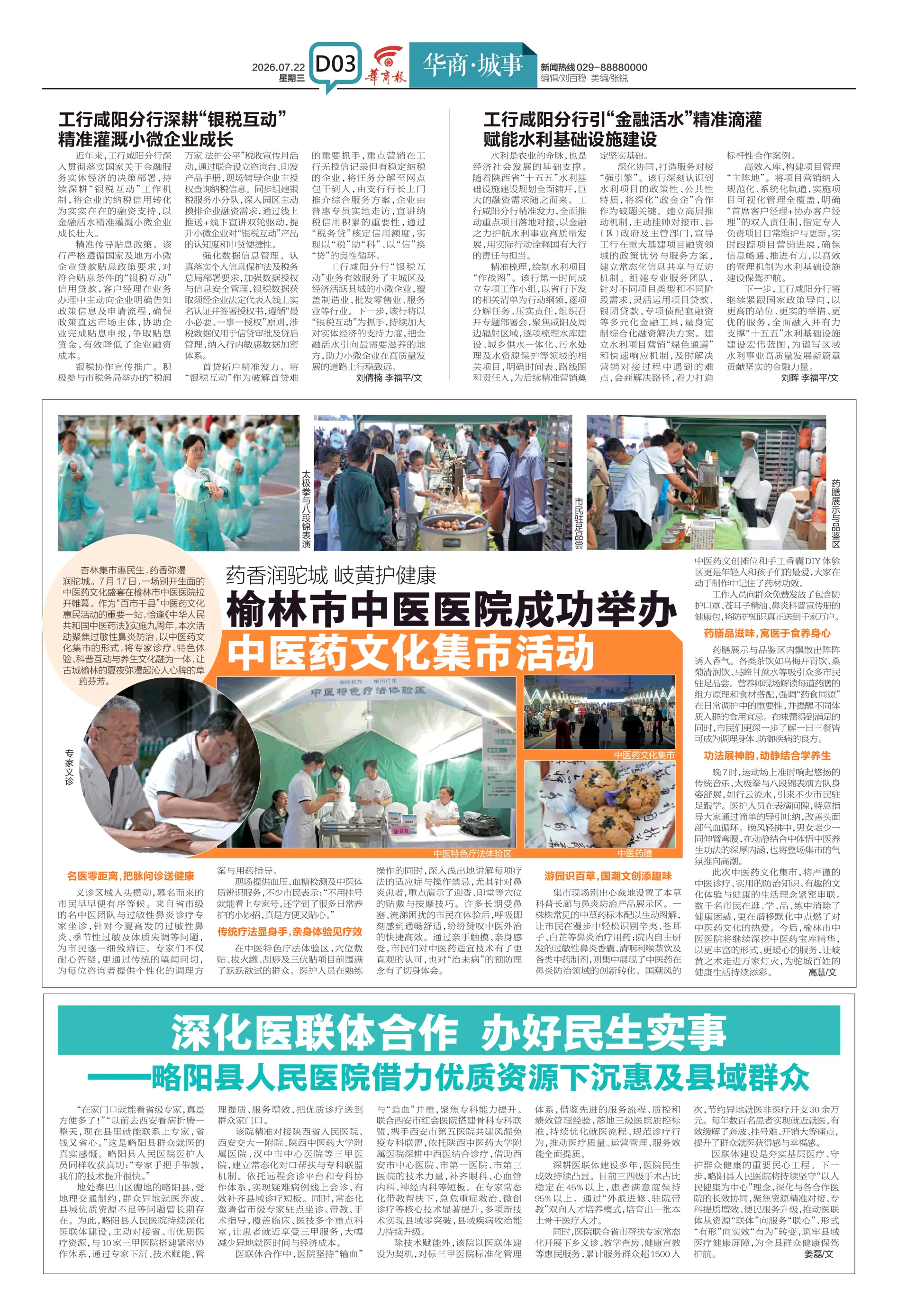 《华商报》D03版刊：榆林市中医医院成功举办中医药文化集市活动