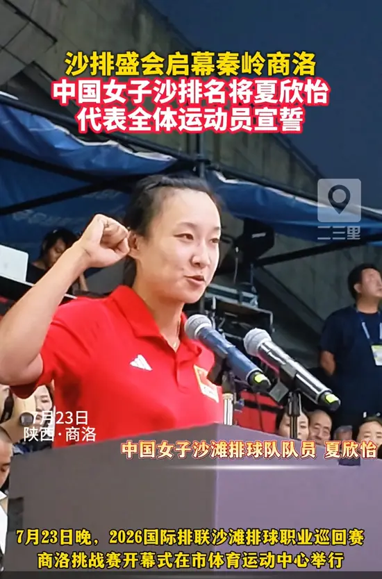 沙排盛会启幕秦岭商洛，中国女子沙排名将夏欣怡代表全体运动员宣誓