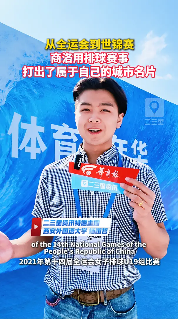 从全运会到世锦赛，商洛用排球赛事，打出了属于自己的城市名片