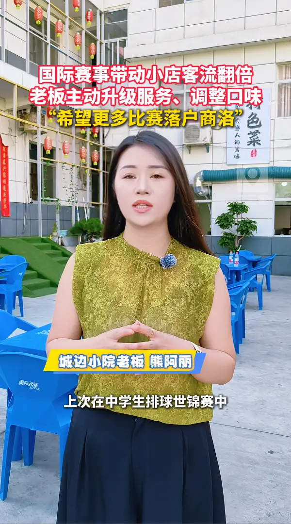 国际赛事带动小店客流翻倍，老板主动升级服务、调整口味，“希望更多比赛落户商洛”