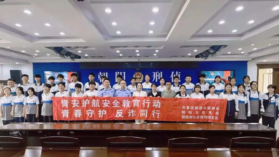 辽宁朝阳：青春守护反诈同行 全市暑期安全教育行动首场反诈活动精彩举办