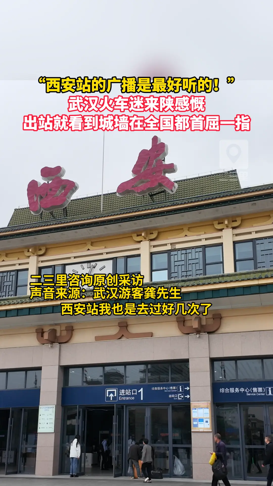 武汉火车迷感慨：“西安站的广播最好听！”