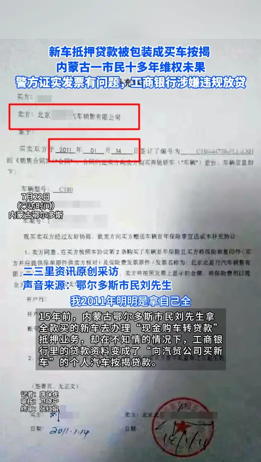 内蒙古鄂尔多斯市民新车抵押竟被包装成买车按揭，警方证实发票有问题，工商银行涉嫌违规放贷