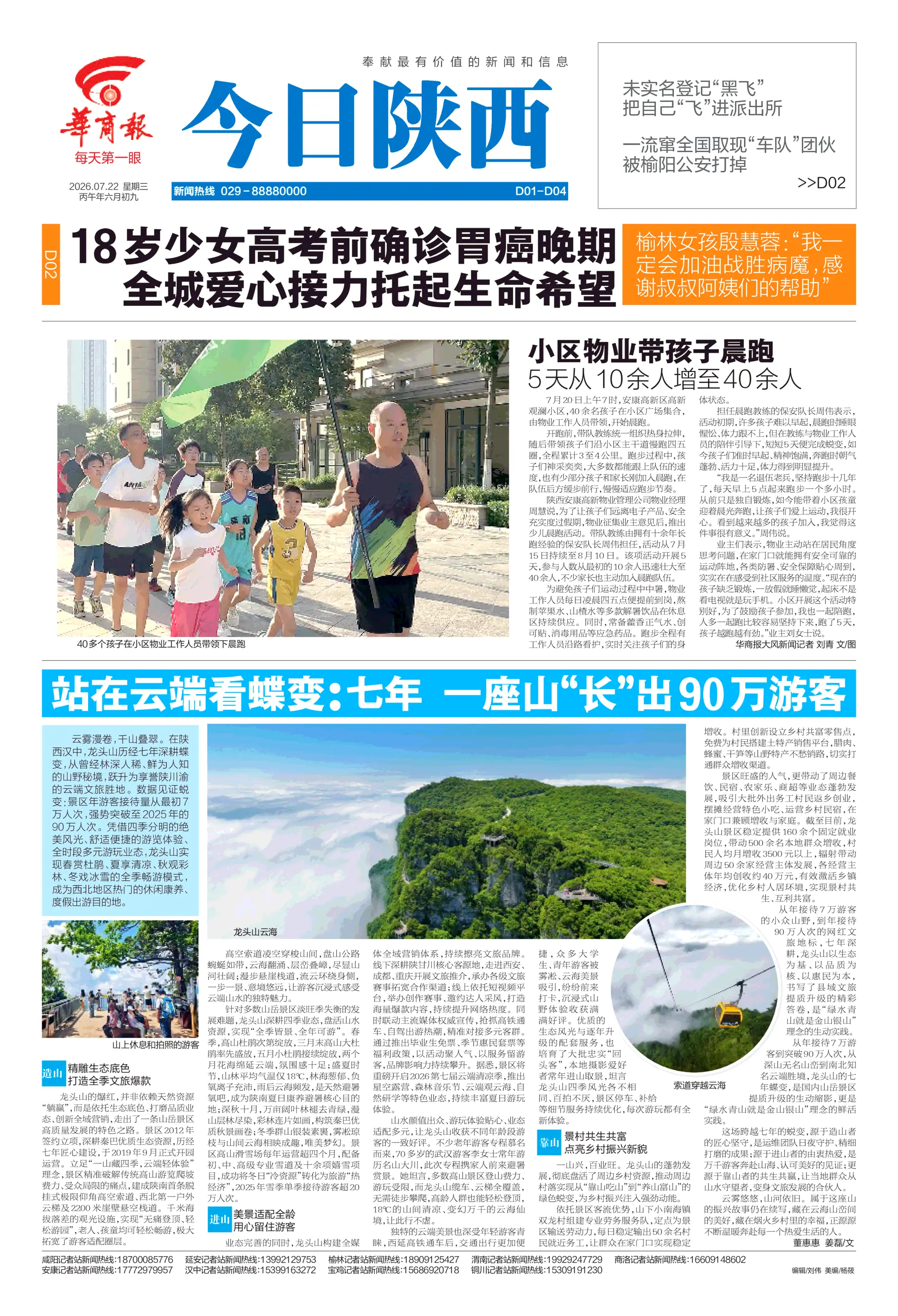 《华商报》D02版刊：榆林18岁少女高考前确诊胃癌晚期，全城爱心接力托起生命希望