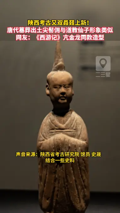 陕西考古发现唐代墓葬出土尖髻佣，与道教仙子形象类似