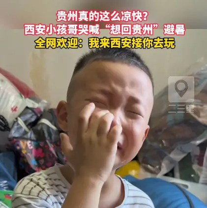 西安小孩哥哭喊“想回贵州”避暑，全网欢迎：我来西安接你去玩