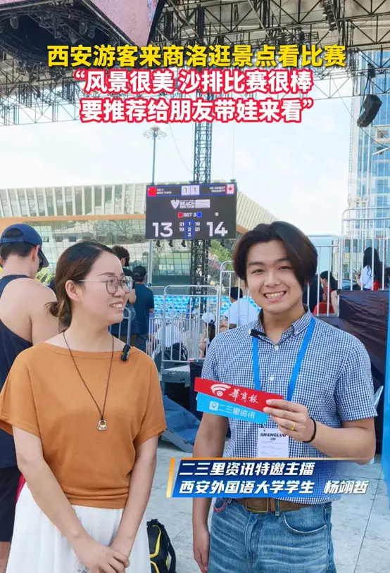 西安游客来商洛逛景点看比赛，“风景很美，沙排比赛很棒，要推荐给朋友带娃来看”
