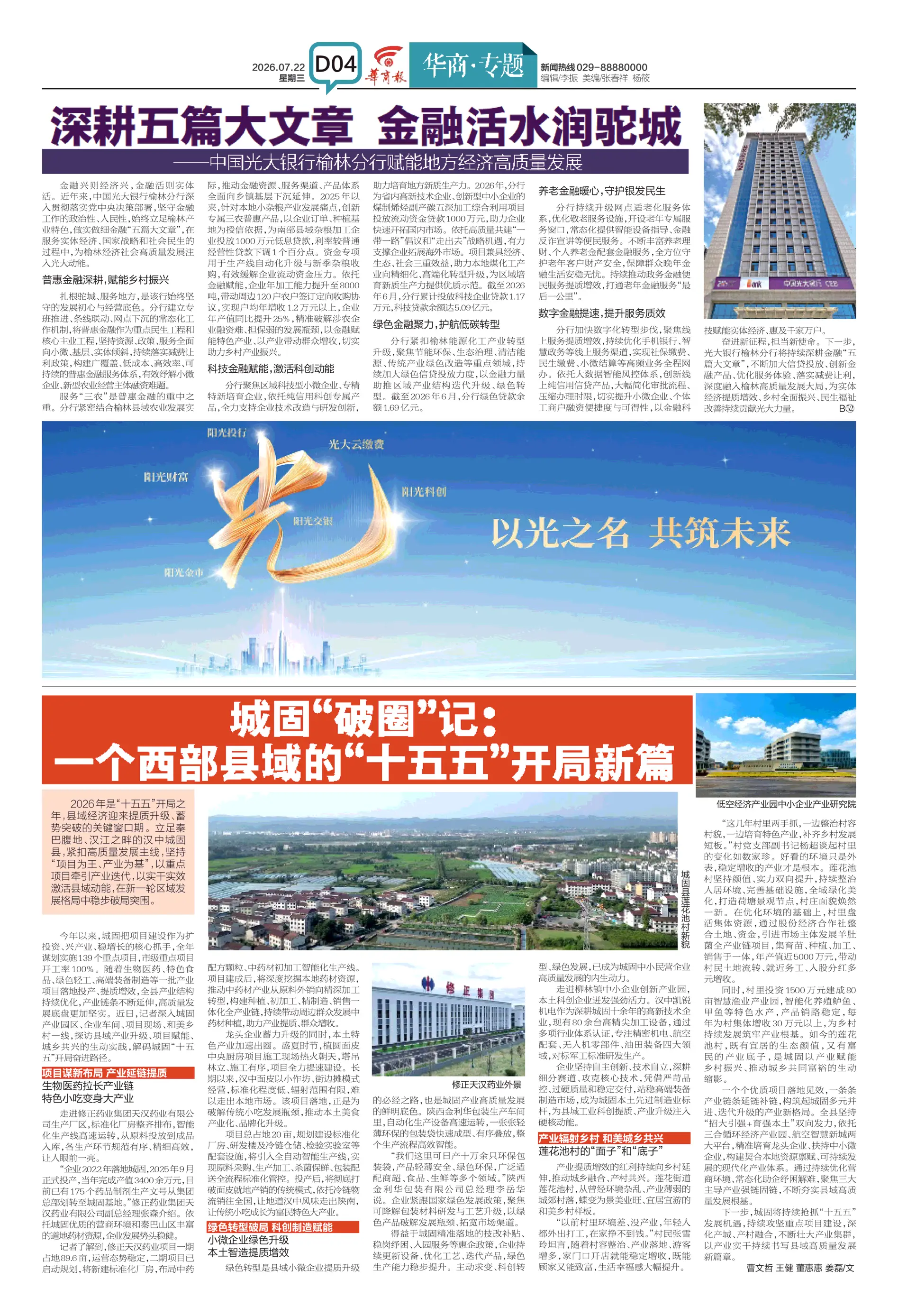《华商报》D04版刊：深耕五篇大文章 金融活水润驼城  中国光大银行榆林分行赋能地方经济高质量发展