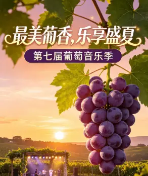 【直播】醉美葡乡 ·乐享盛夏--2026 年第七届葡萄音乐季