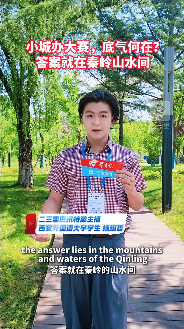 小城办大赛，底气何在？答案就在秦岭山水间