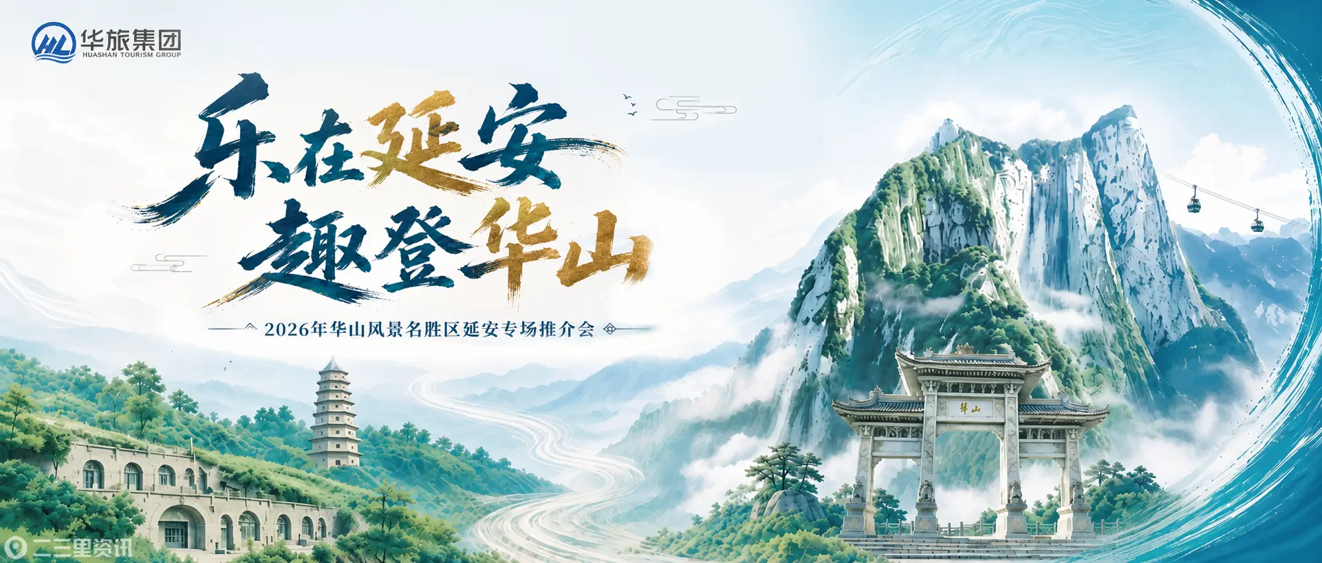 乐在延安 趣登华山 ——华山景区携惠民福利与特色体验走进延安