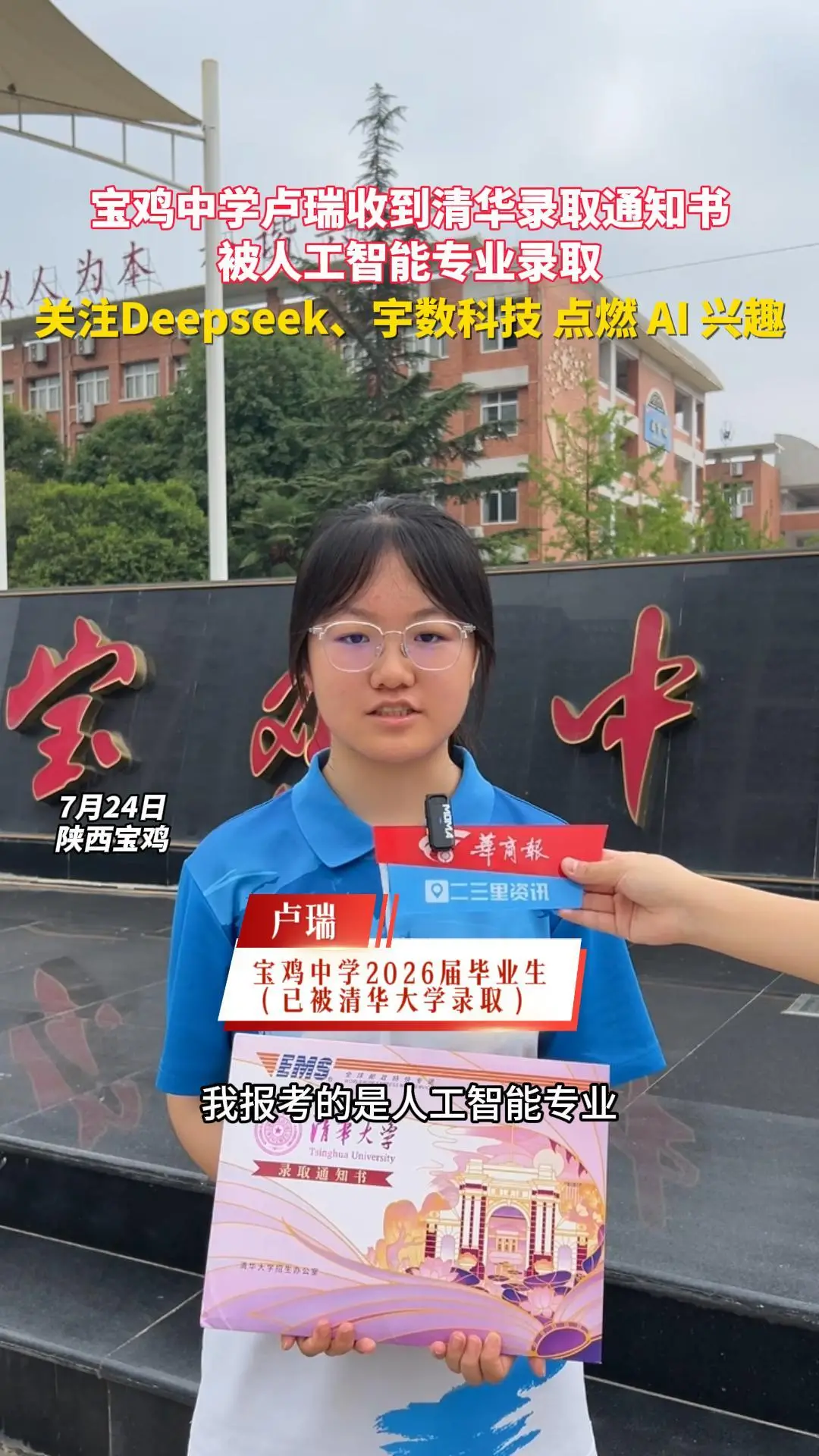 宝鸡中学卢瑞圆梦清华大学~被人工智能专业录取 关注Deepseek、宇数科技 点燃 AI 兴趣