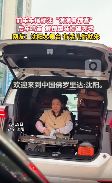 前车车尾标注"滴滴有惊喜"后车鸣笛解锁趣味打碟现场网友:沈阳大舞台有活儿你就来