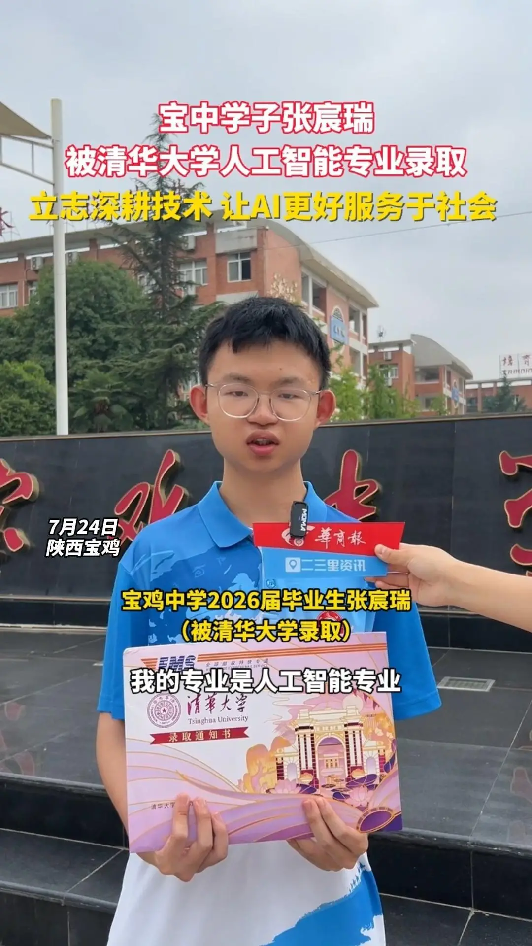 宝中学子张宸瑞被清华大学人工智能专业录取 希望深耕技术 让人工智能更好服务于社会