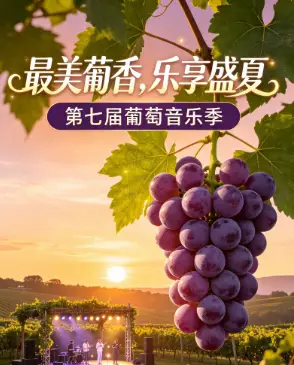【直播】醉美葡乡 ·乐享盛夏--2026 年第七届葡萄音乐季