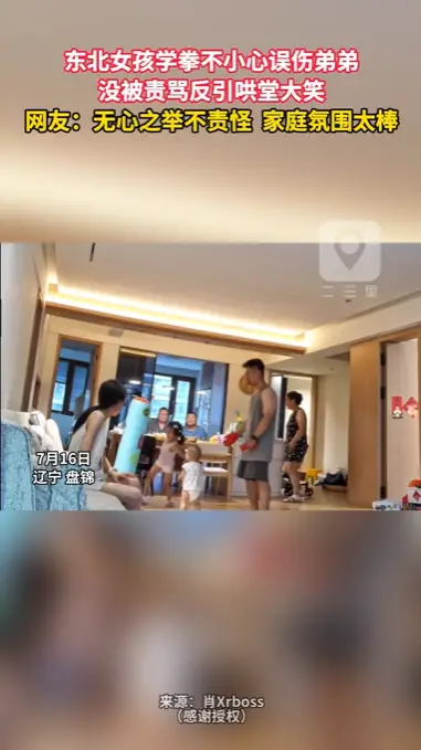 东北女孩学拳不小心误伤弟弟  没被责骂反引哄堂大笑  网友:无心之举不责怪  家庭氛围太好