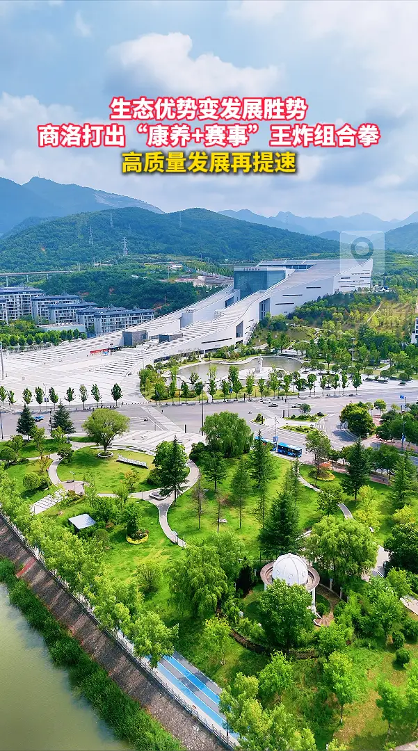 生态优势变发展胜势，商洛打出“康养+赛事”王炸组合拳，高质量发展再提速
