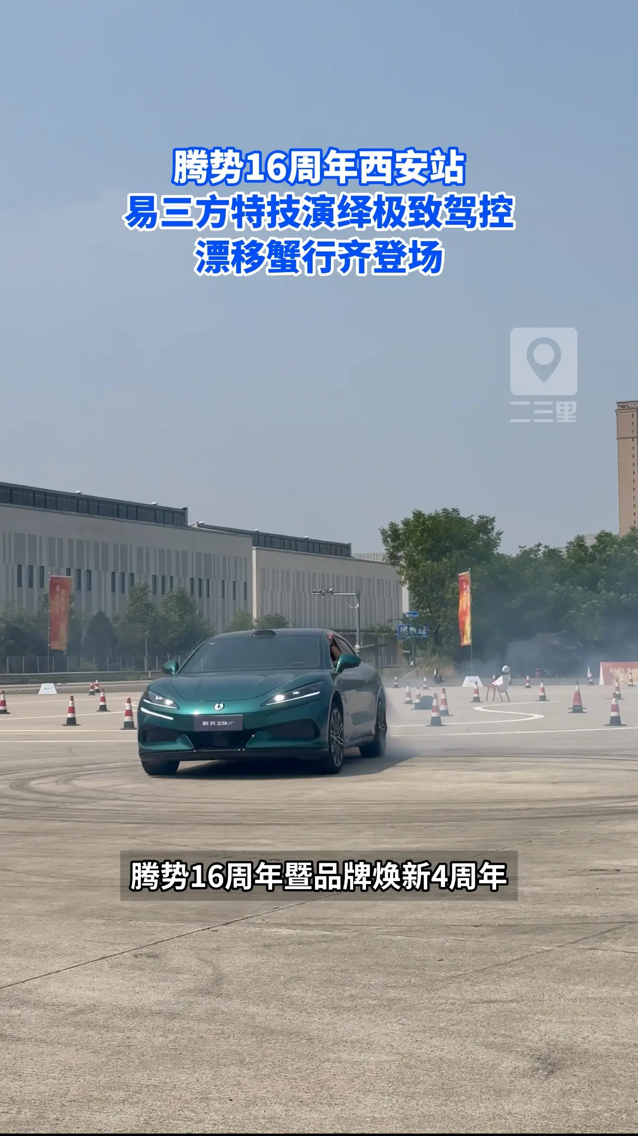 腾势 16 周年西安站，易三方特技演绎极致驾控，漂移蟹行齐登场