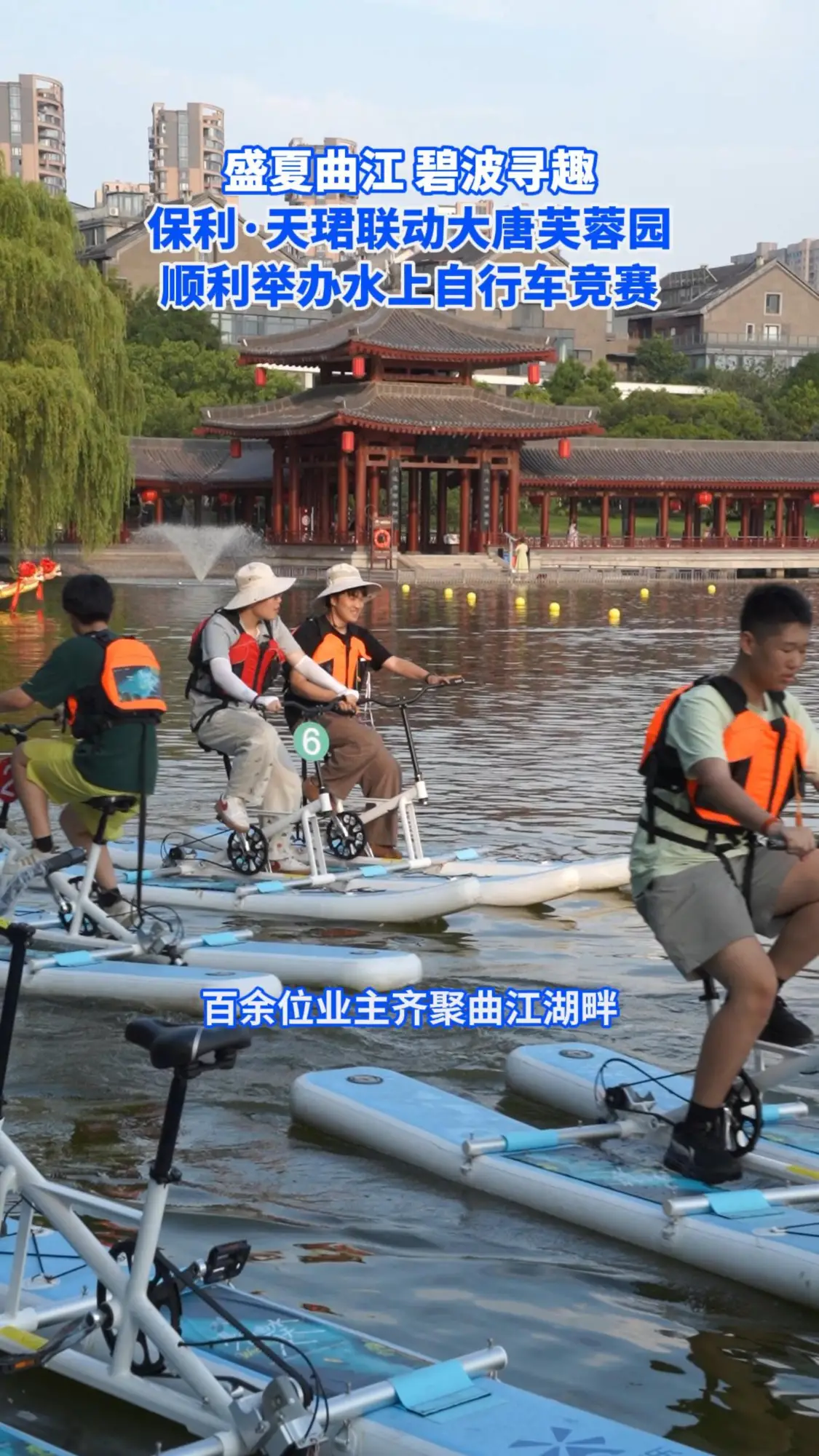 保利·天珺联动大唐芙蓉园顺利举办水上自行车竞赛