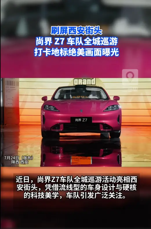 尚界Z7这波西安街头巡游太有排面了