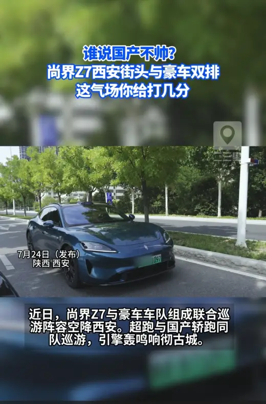 当国产轿跑和超跑在西安街头双排巡游，这气场真不是盖的！