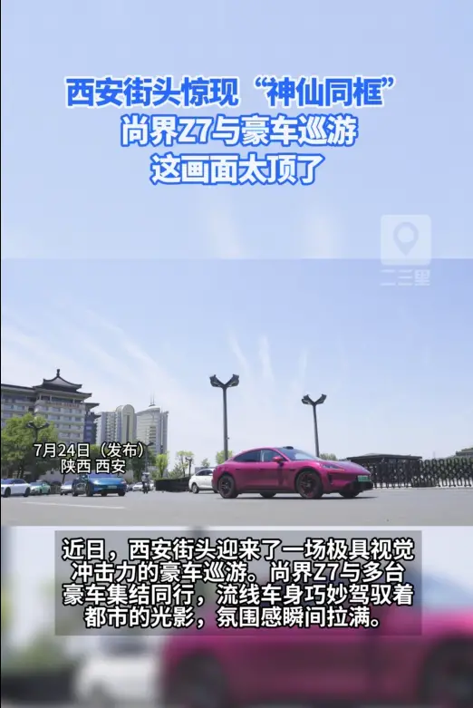 当尚界Z7的流线车身与一众豪车在西安街头双排巡游