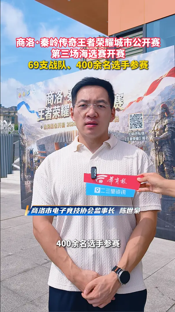 商洛·秦岭传奇王者荣耀城市公开赛第三场海选赛开赛，69支战队、400余名选手参赛