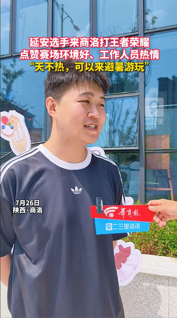 延安选手来商洛打王者荣耀，点赞赛场环境好、工作人员热情，“天不热，可以来避暑游玩”